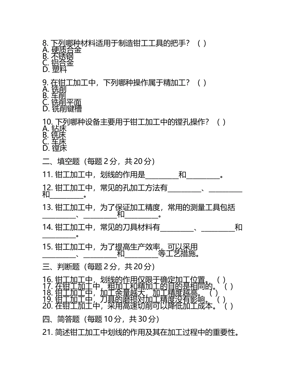 春考机电一体化钳工试题(3).docx_第2页