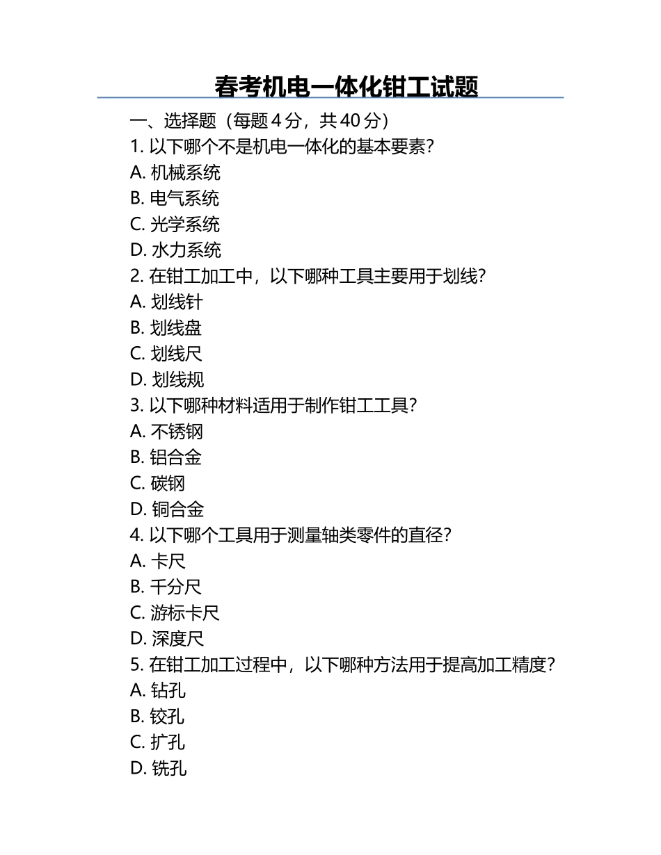 春考机电一体化钳工试题.docx_第1页