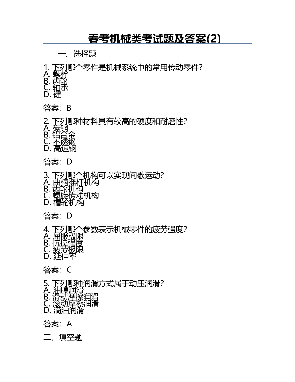 春考机械类考试题及答案(2).docx_第1页