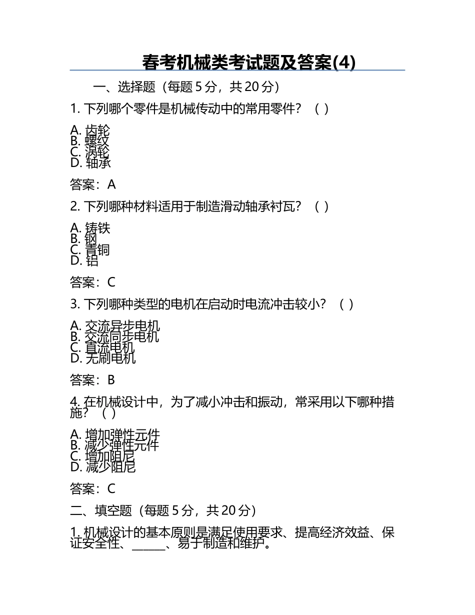 春考机械类考试题及答案(4).docx_第1页