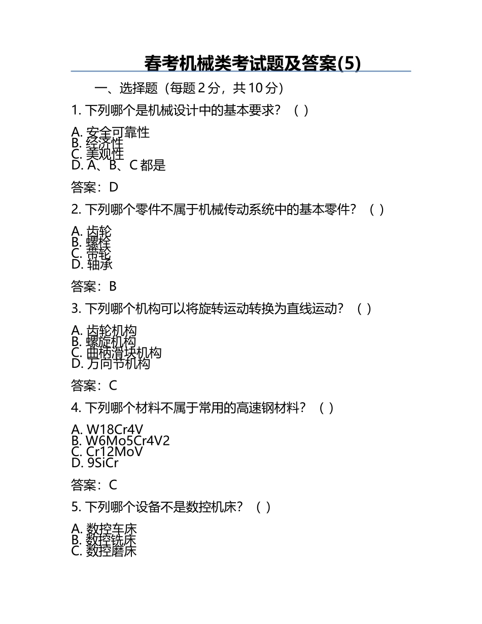 春考机械类考试题及答案(5).docx_第1页