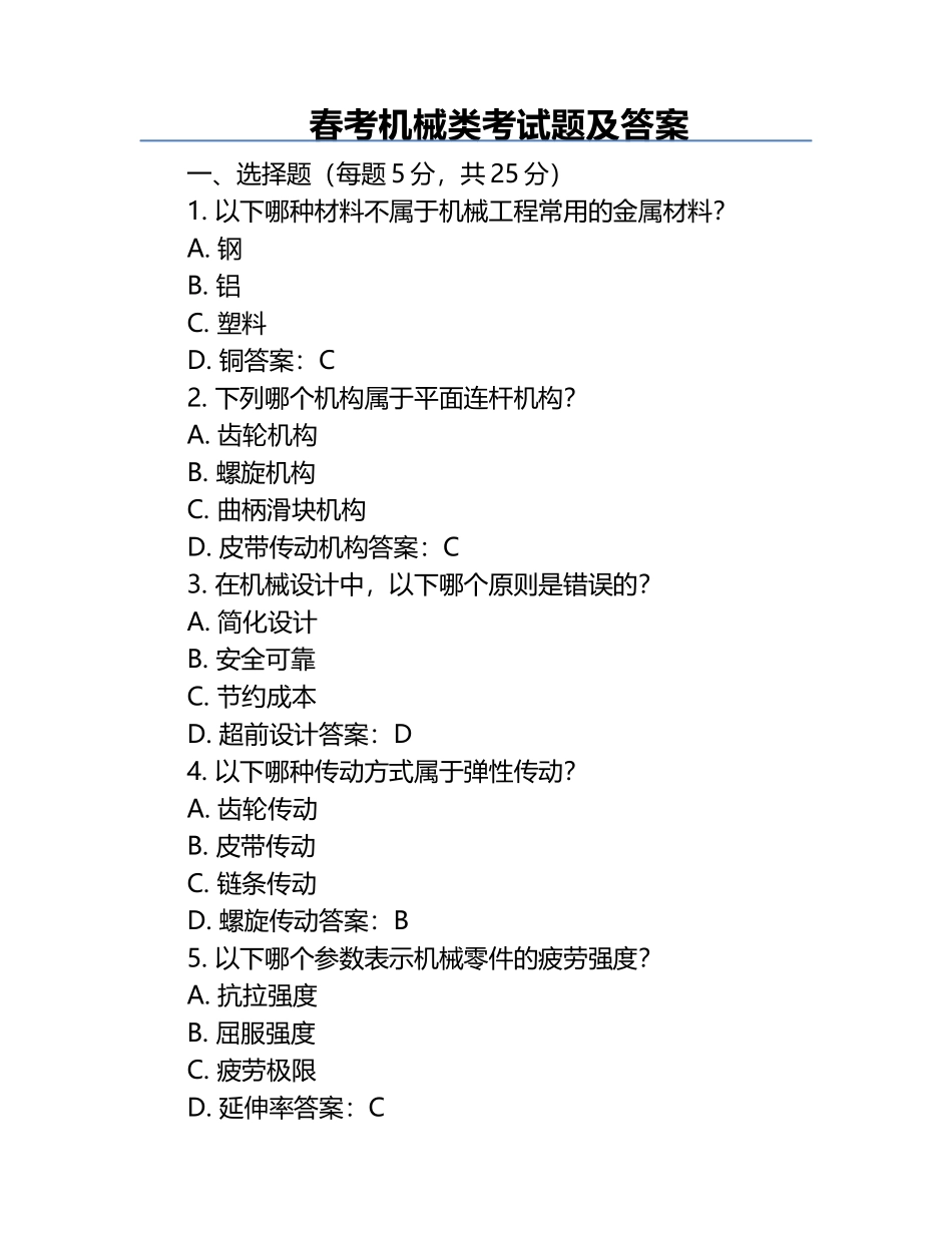 春考机械类考试题及答案.docx_第1页