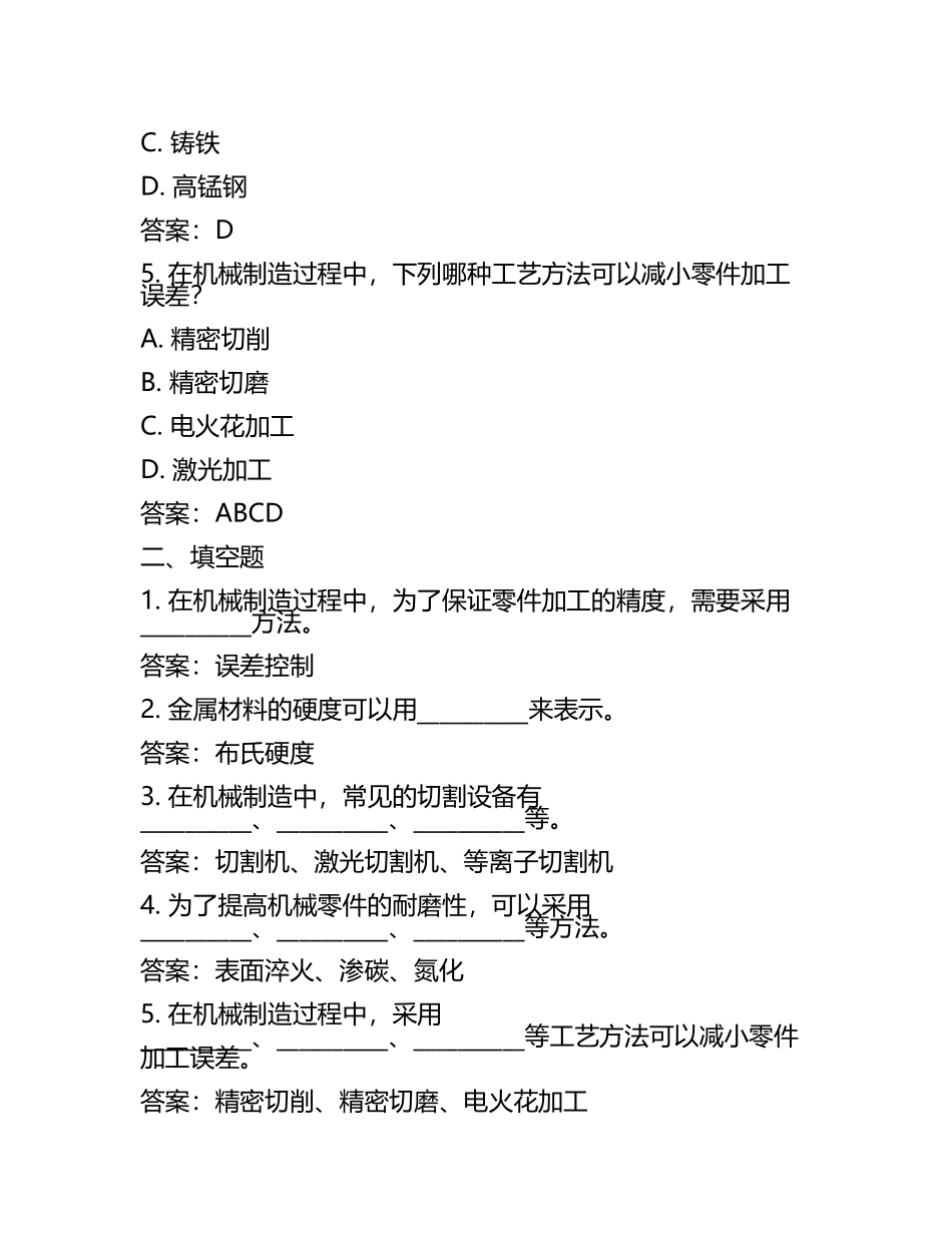 春考机械制造试题及答案(2).docx_第2页