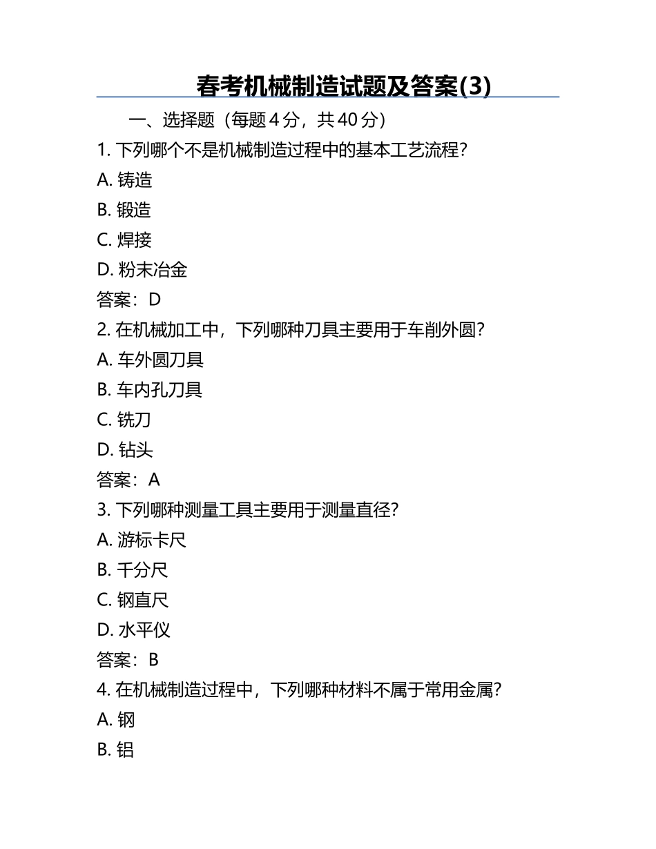 春考机械制造试题及答案(3).docx_第1页