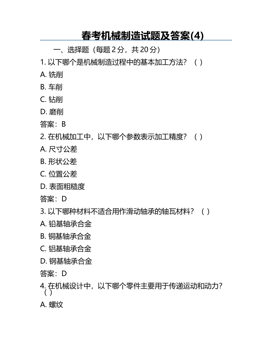 春考机械制造试题及答案(4).docx_第1页