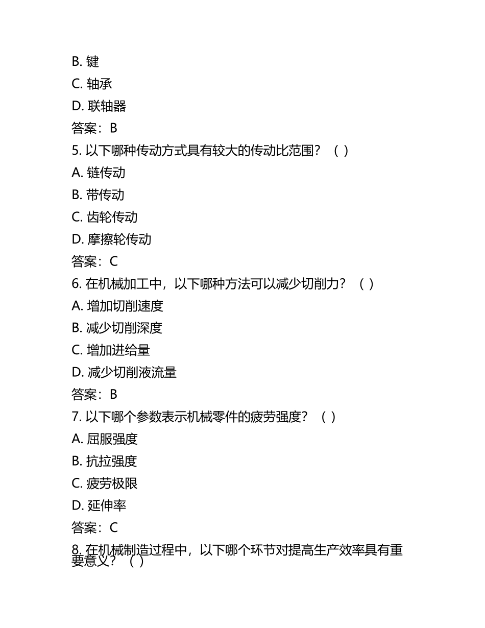 春考机械制造试题及答案(4).docx_第2页
