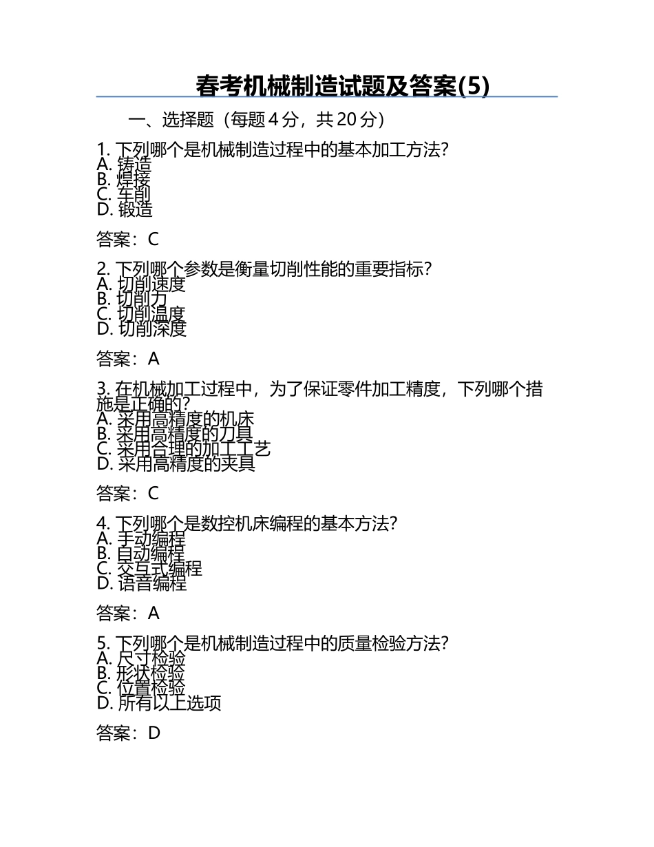 春考机械制造试题及答案(5).docx_第1页