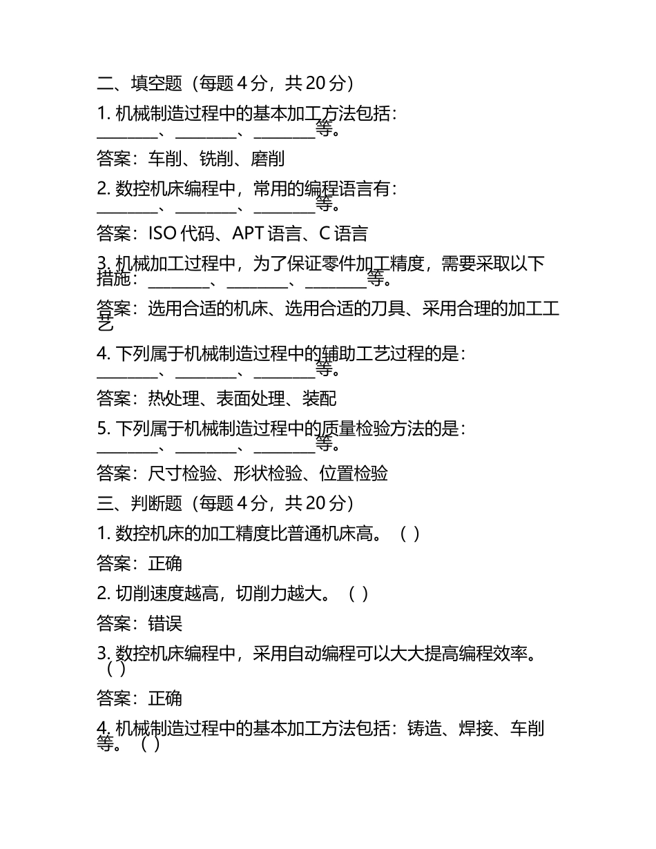 春考机械制造试题及答案(5).docx_第2页