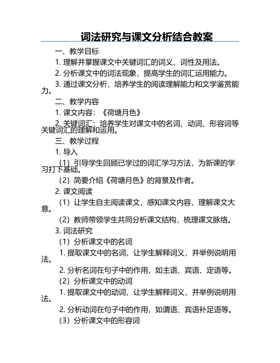 词法研究与课文分析结合教案.docx_第1页
