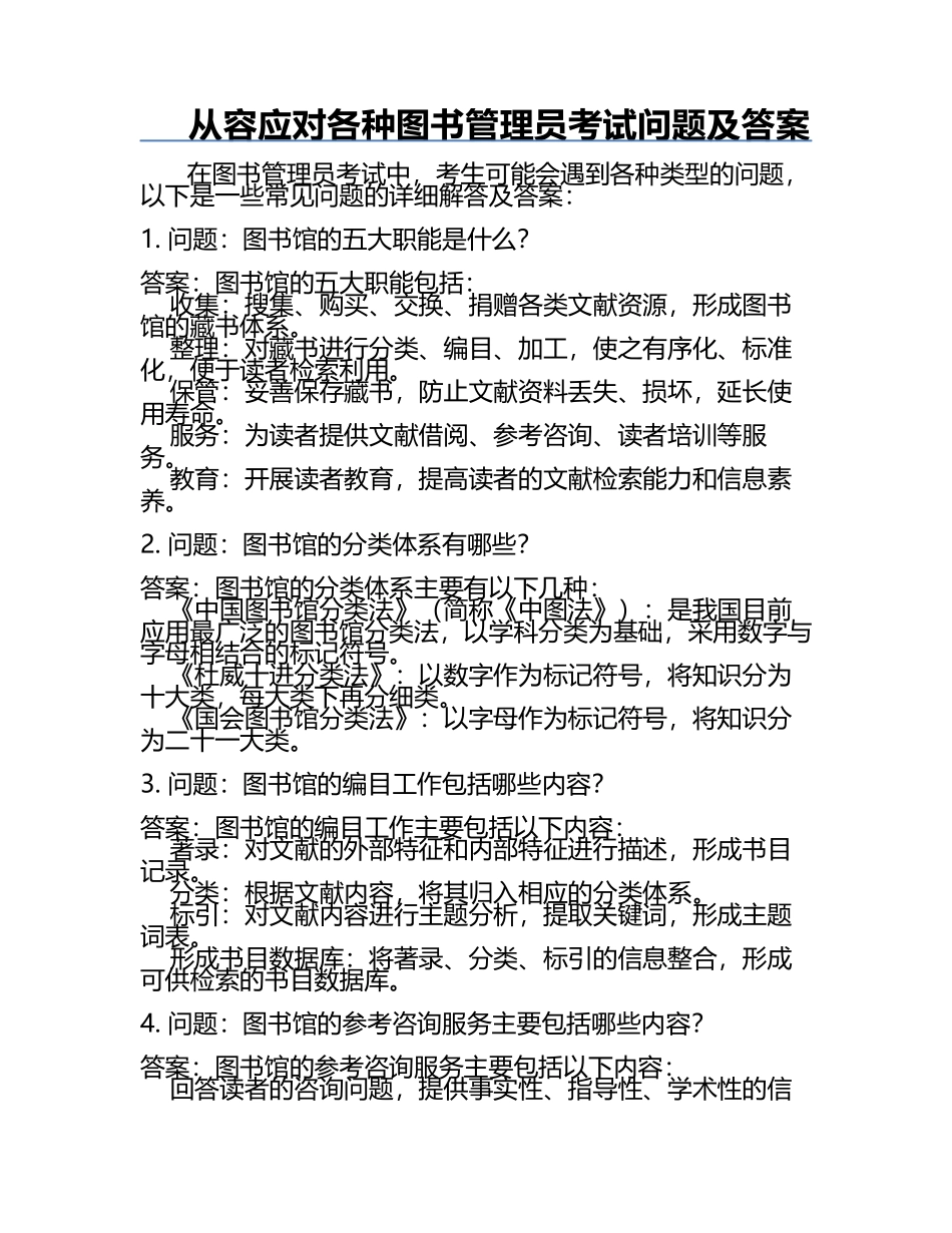 从容应对各种图书管理员考试问题及答案.docx_第1页