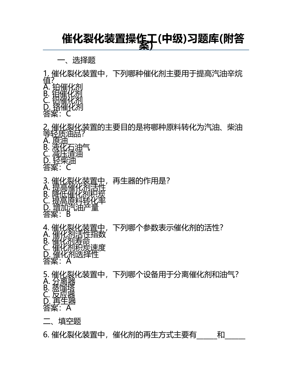 催化裂化装置操作工(中级)习题库(附答案).docx_第1页