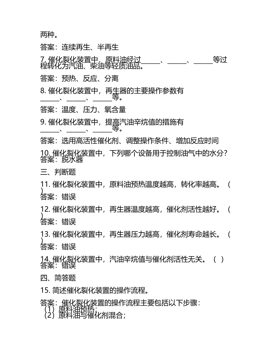 催化裂化装置操作工(中级)习题库(附答案).docx_第2页