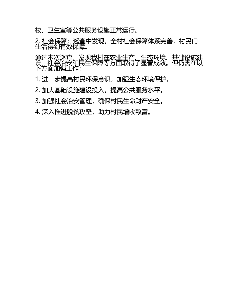 村级巡查工作汇报(2).docx_第2页