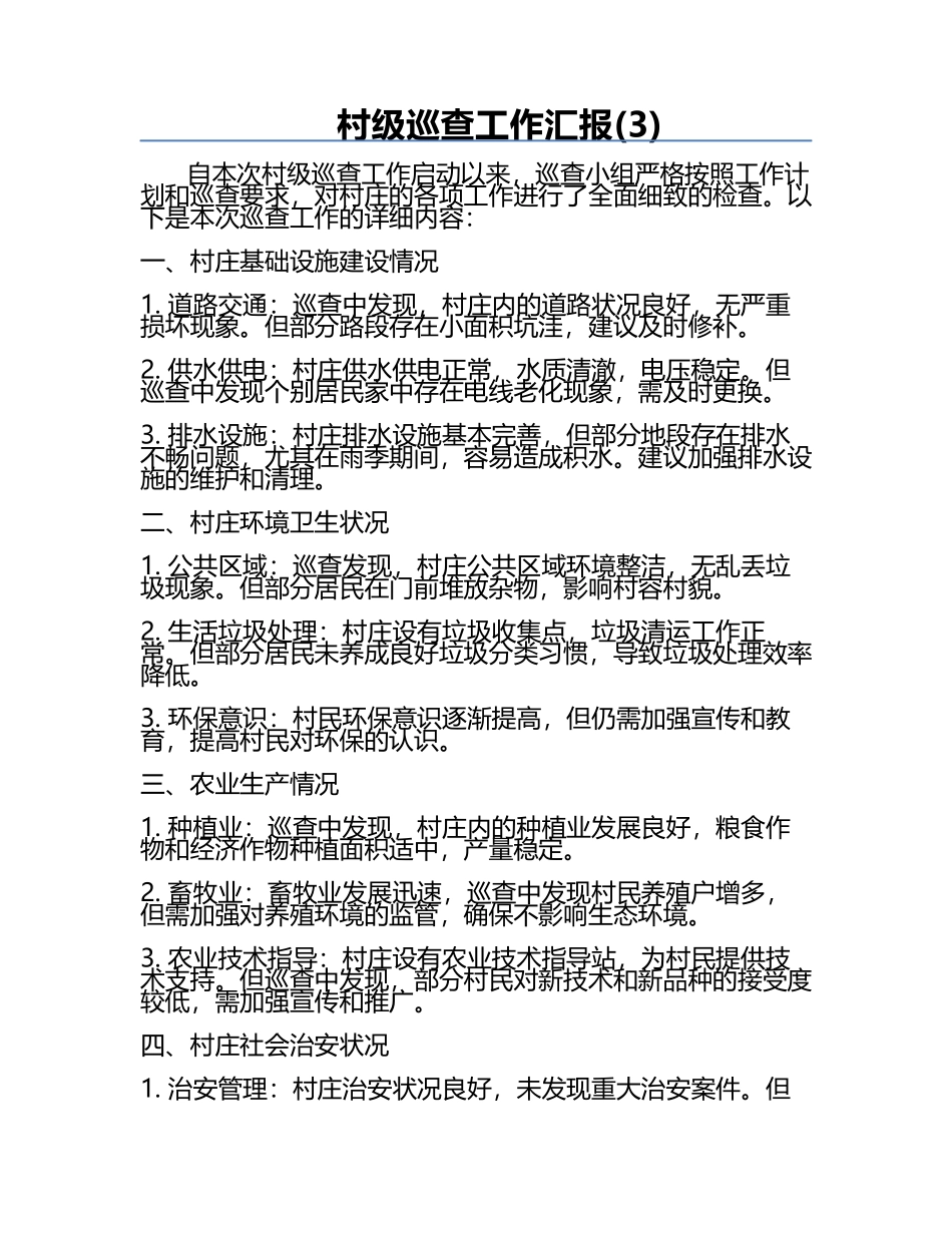 村级巡查工作汇报(3).docx_第1页