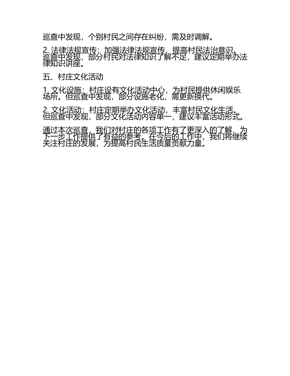 村级巡查工作汇报(3).docx_第2页