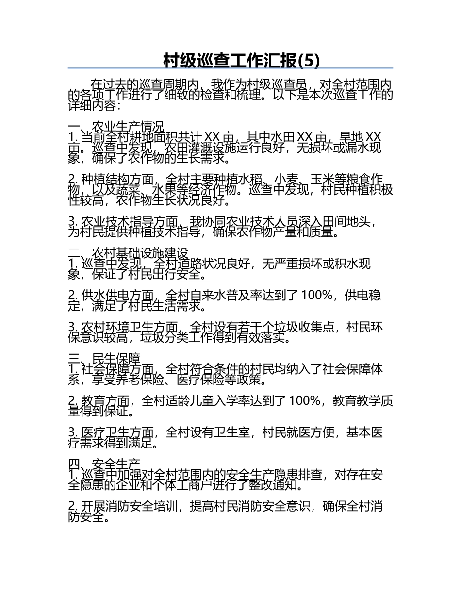 村级巡查工作汇报(5).docx_第1页