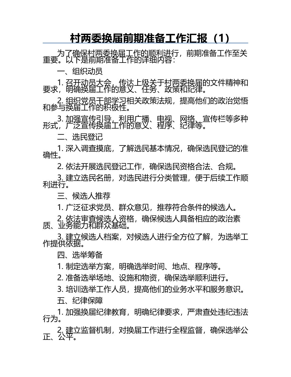 村两委换届前期准备工作汇报（1）.docx_第1页