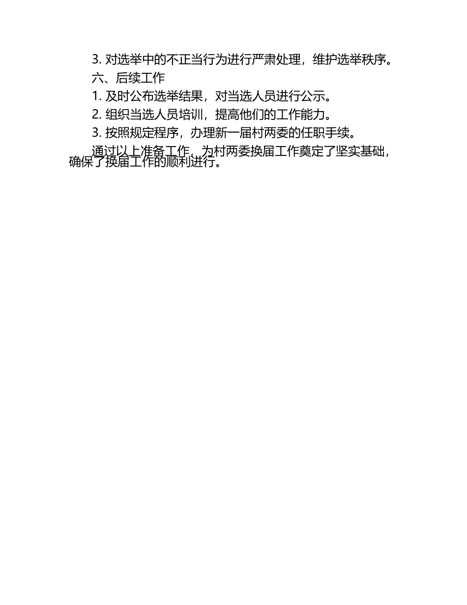 村两委换届前期准备工作汇报（1）.docx_第2页