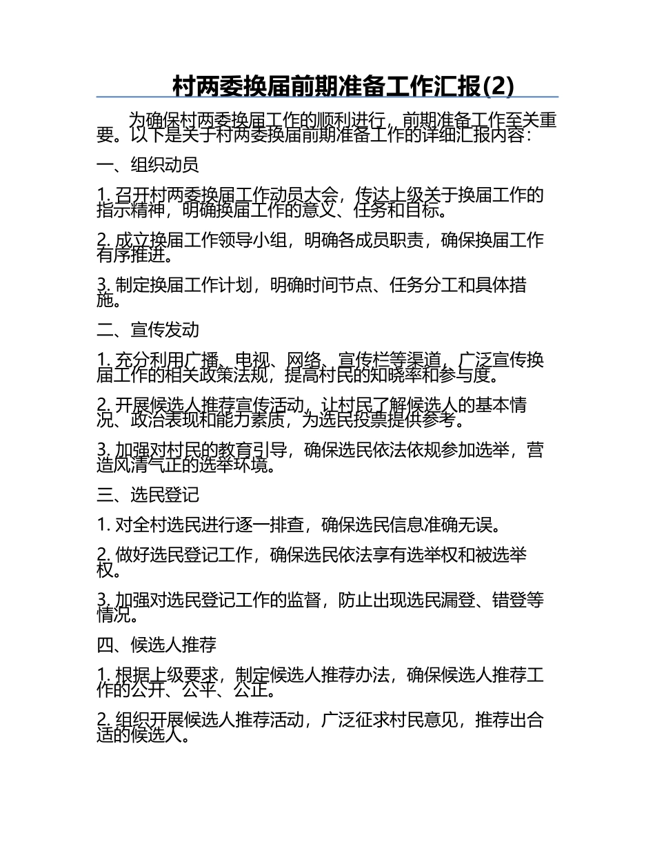 村两委换届前期准备工作汇报(2).docx_第1页