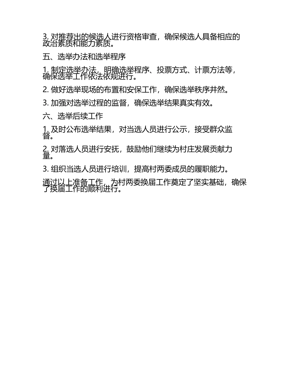 村两委换届前期准备工作汇报(2).docx_第2页