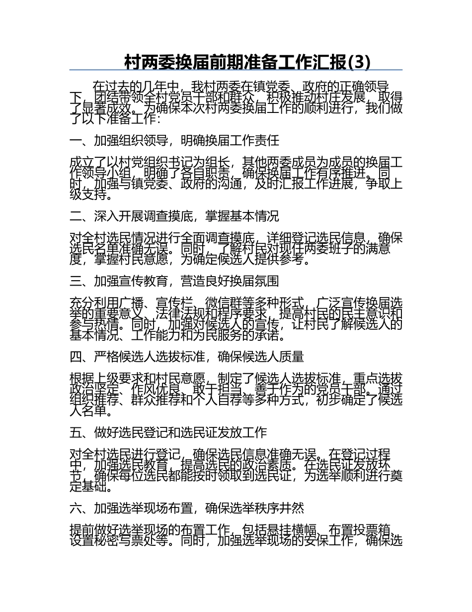村两委换届前期准备工作汇报(3).docx_第1页