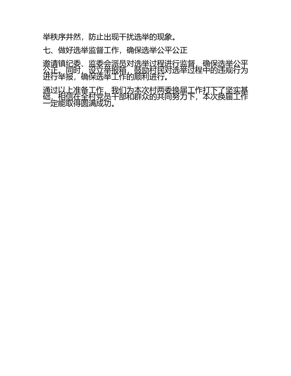 村两委换届前期准备工作汇报(3).docx_第2页