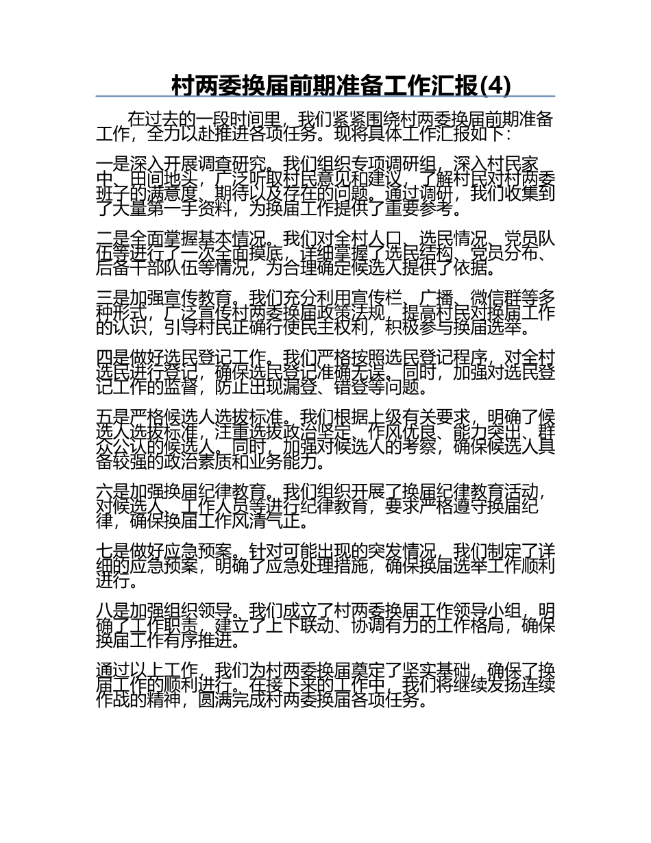 村两委换届前期准备工作汇报(4).docx_第1页