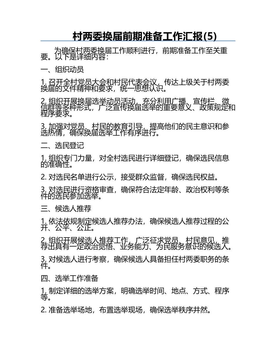 村两委换届前期准备工作汇报(5).docx_第1页