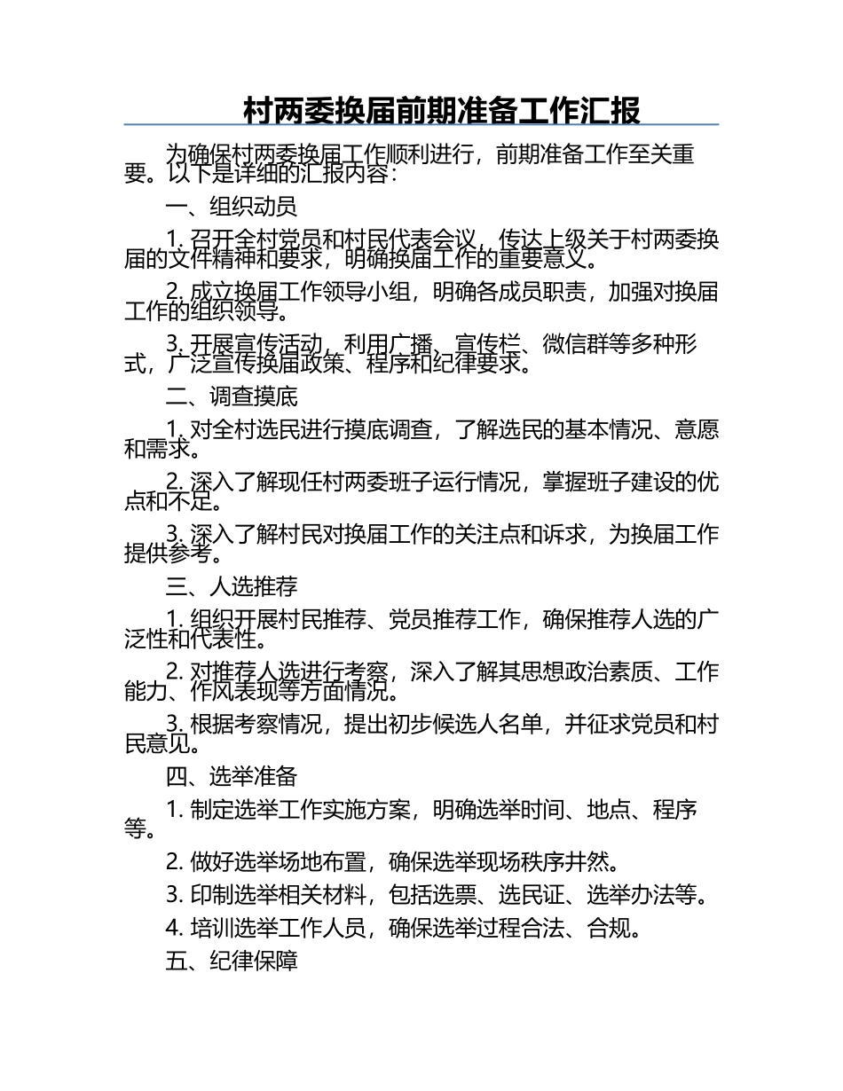 村两委换届前期准备工作汇报.docx_第1页