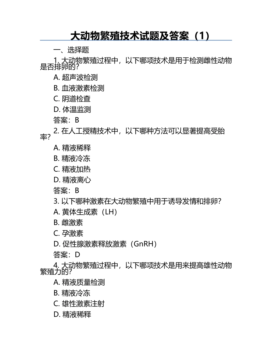 大动物繁殖技术试题及答案（1）.docx_第1页