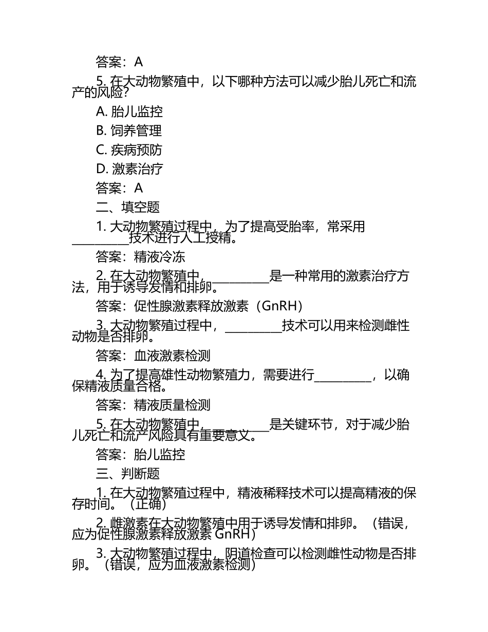 大动物繁殖技术试题及答案（1）.docx_第2页