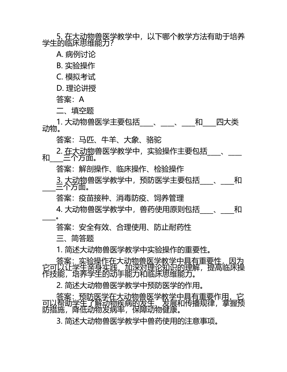 大动物兽医学教学方法试题及答案（1）.docx_第2页