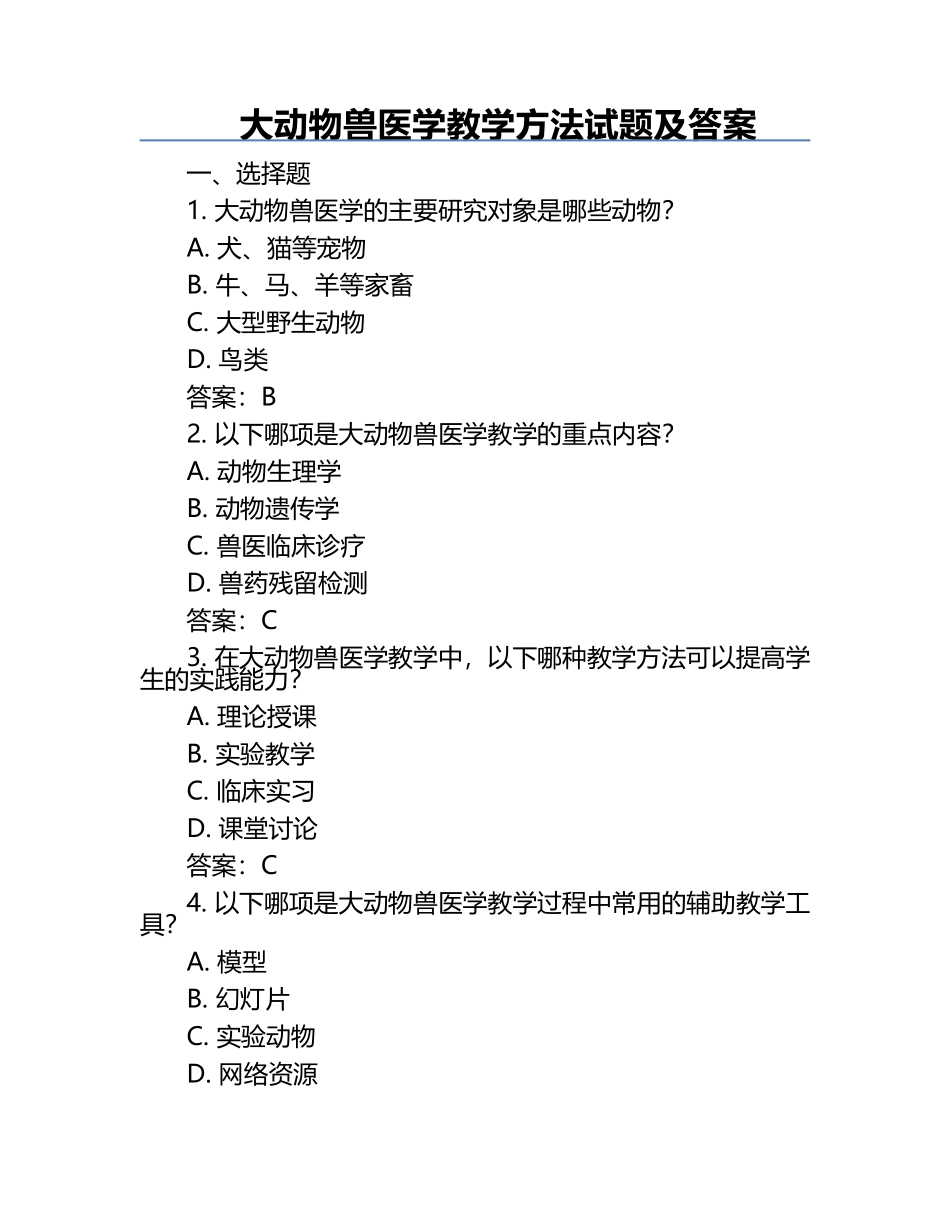 大动物兽医学教学方法试题及答案.docx_第1页