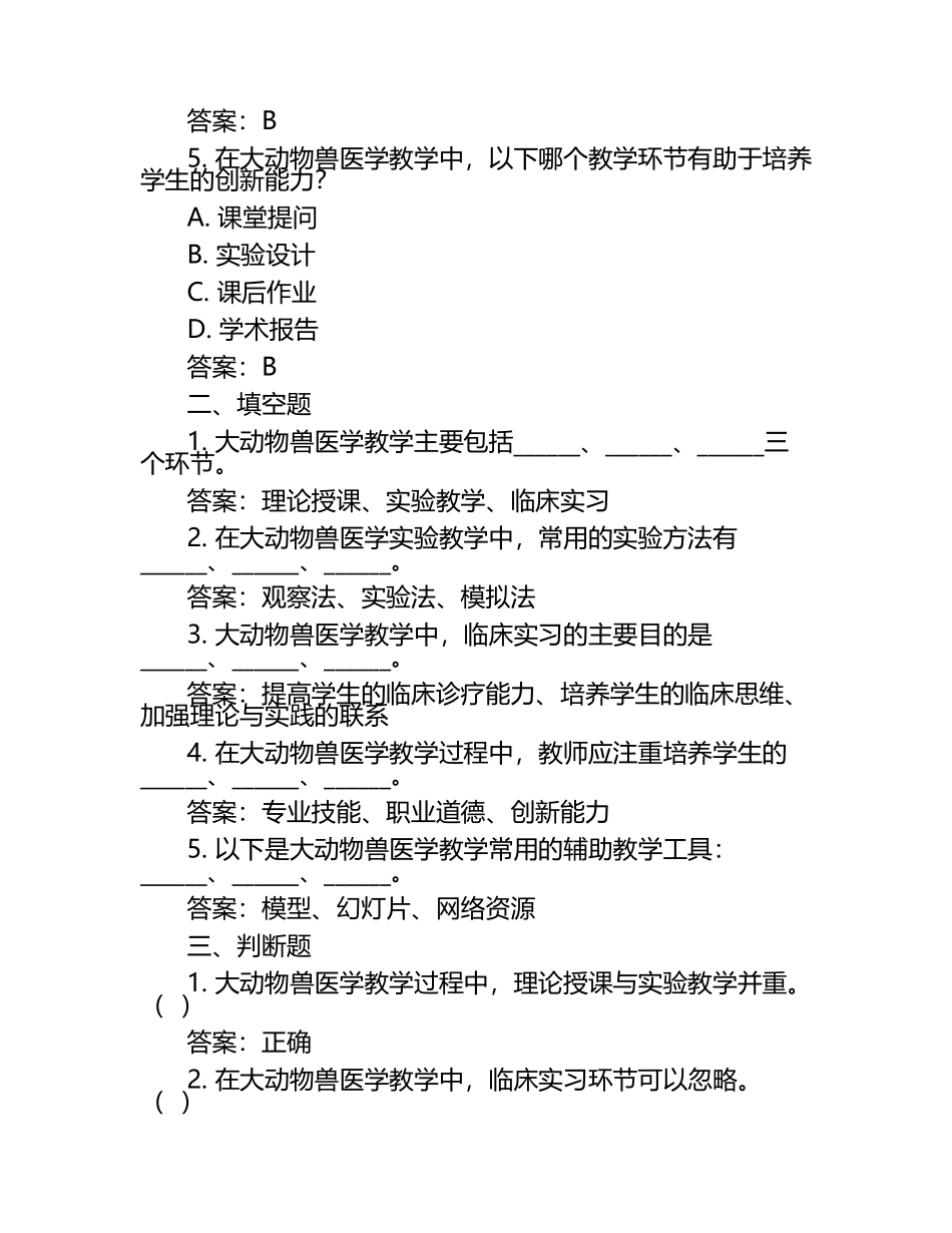 大动物兽医学教学方法试题及答案.docx_第2页