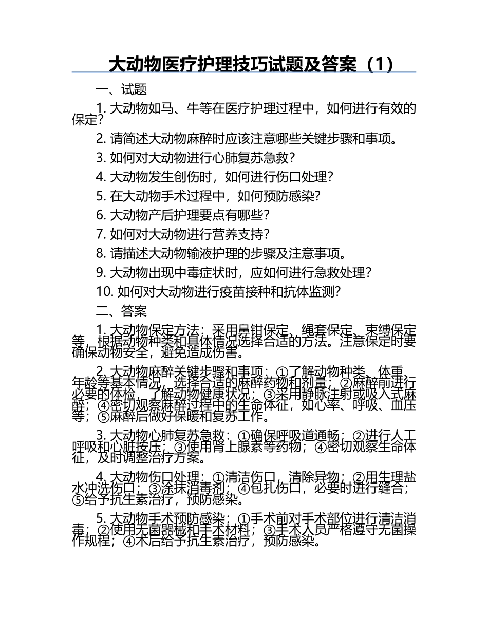 大动物医疗护理技巧试题及答案（1）.docx_第1页