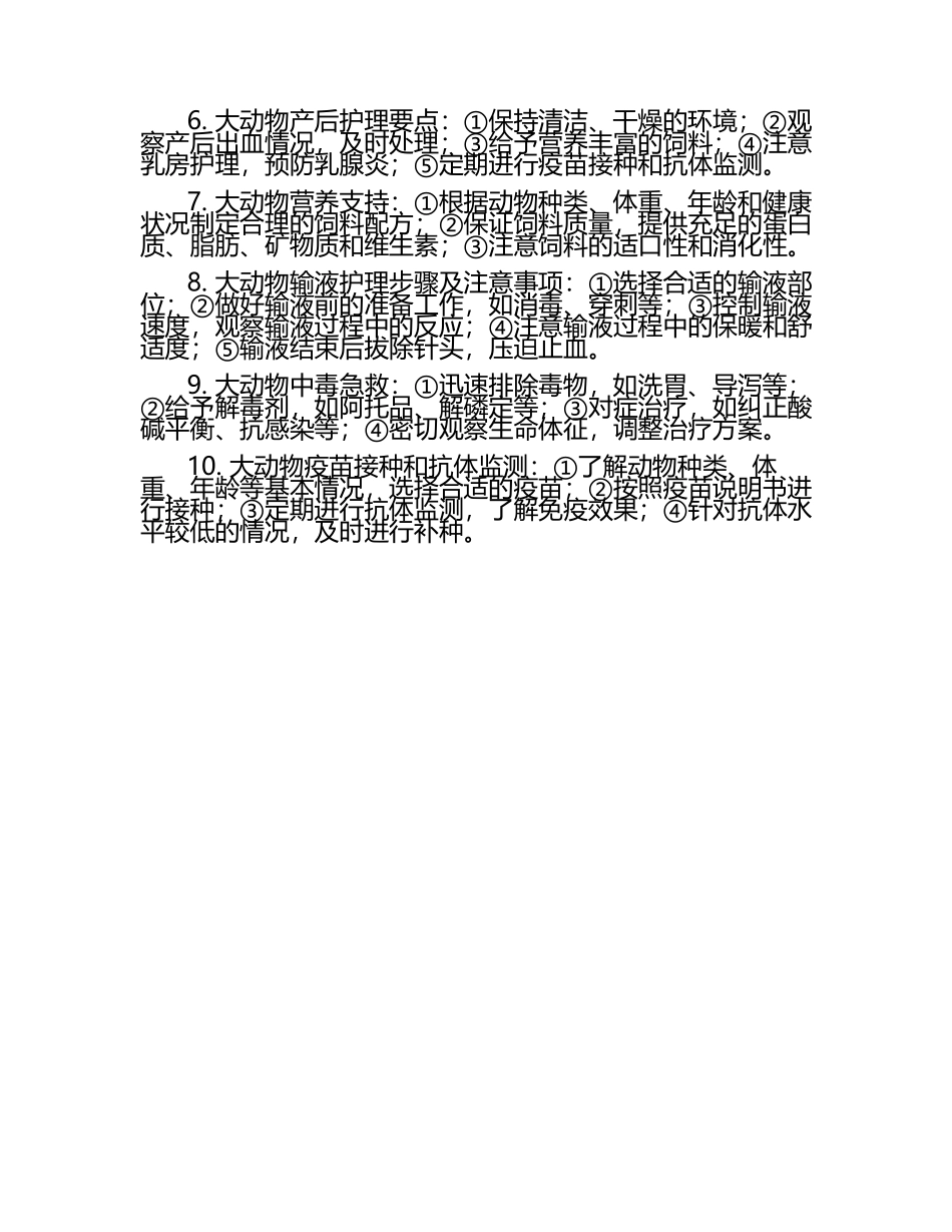 大动物医疗护理技巧试题及答案（1）.docx_第2页