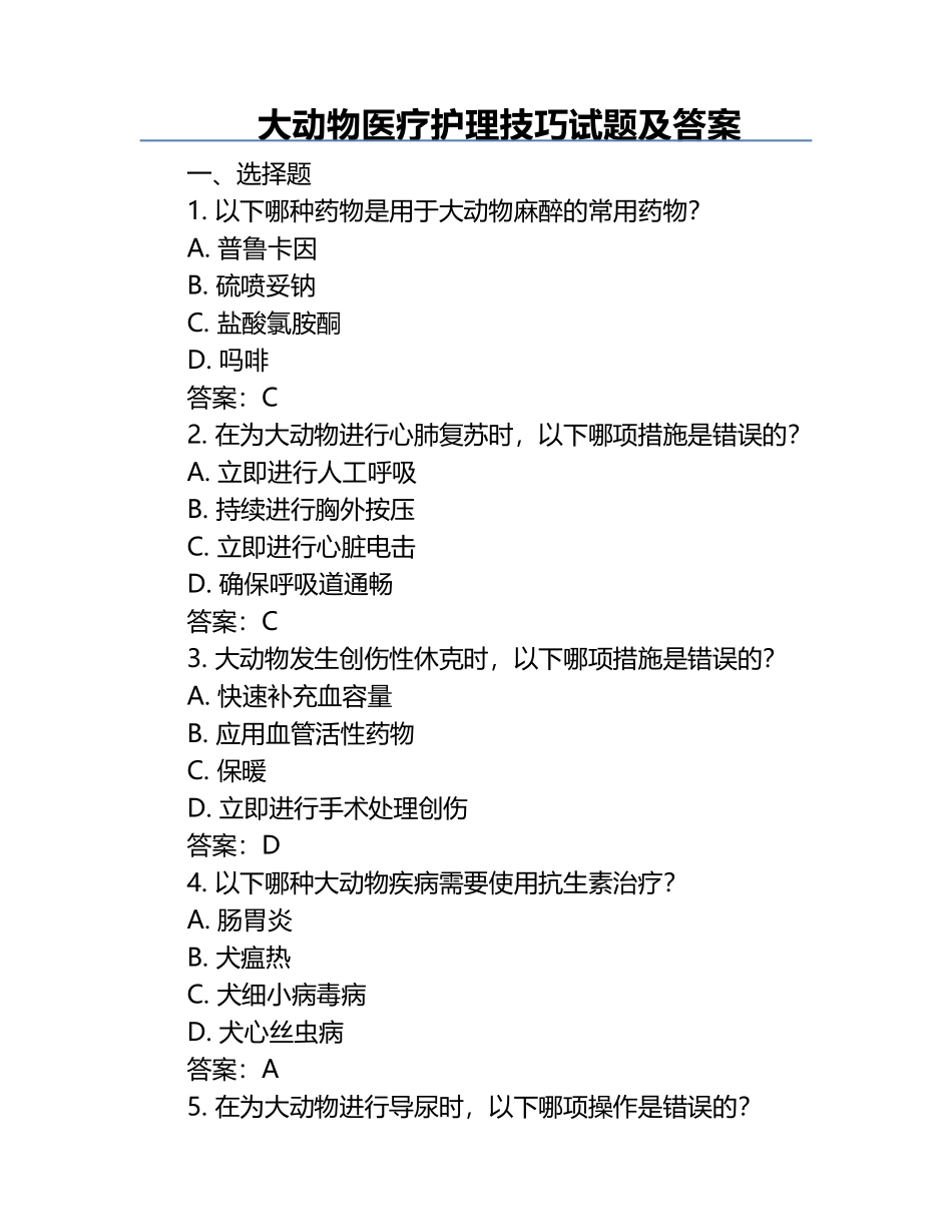 大动物医疗护理技巧试题及答案.docx_第1页