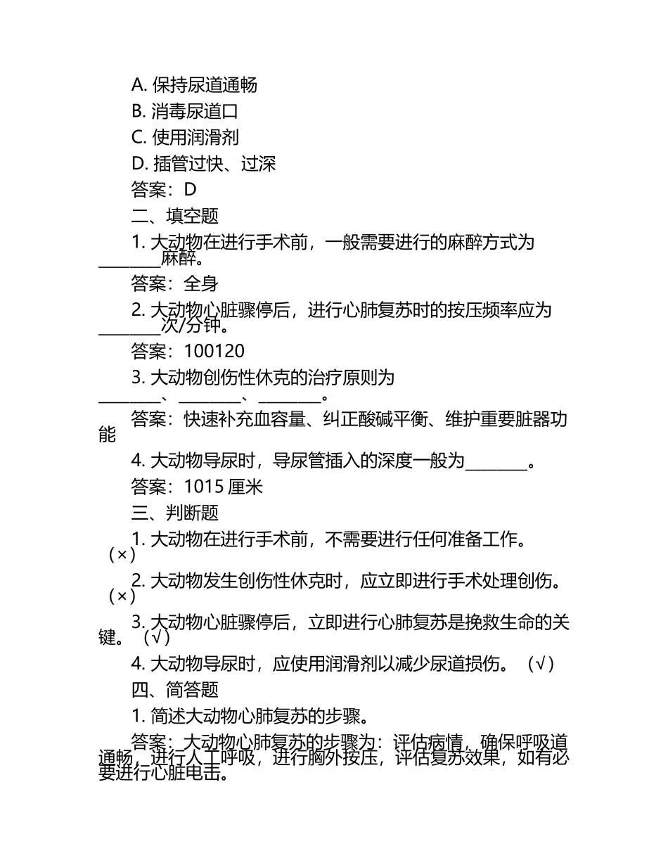 大动物医疗护理技巧试题及答案.docx_第2页