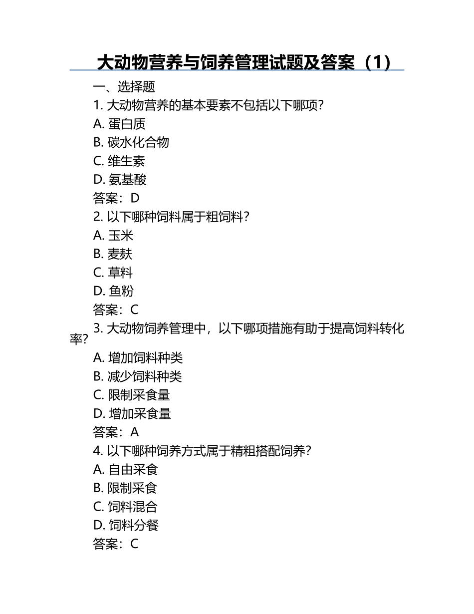 大动物营养与饲养管理试题及答案（1）.docx_第1页