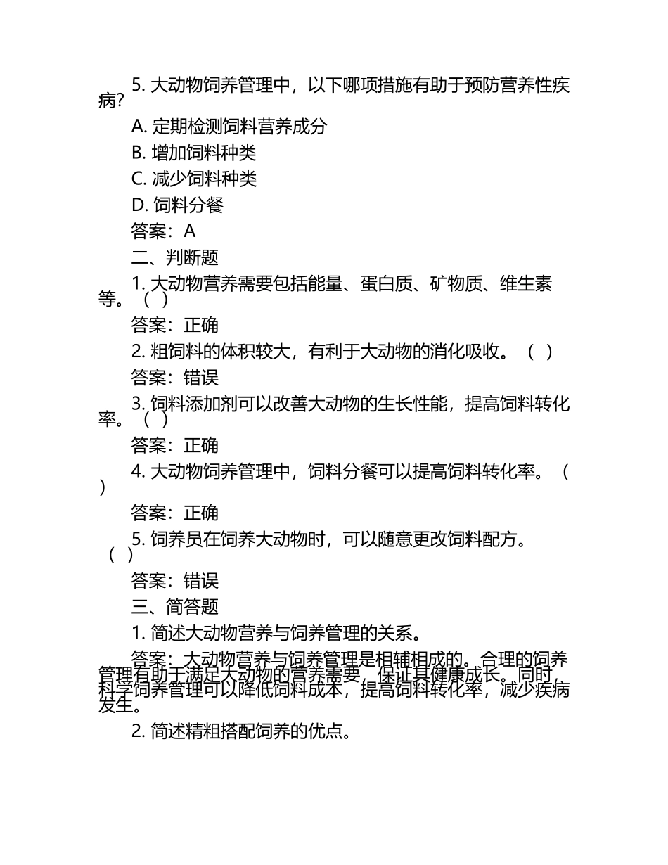 大动物营养与饲养管理试题及答案（1）.docx_第2页