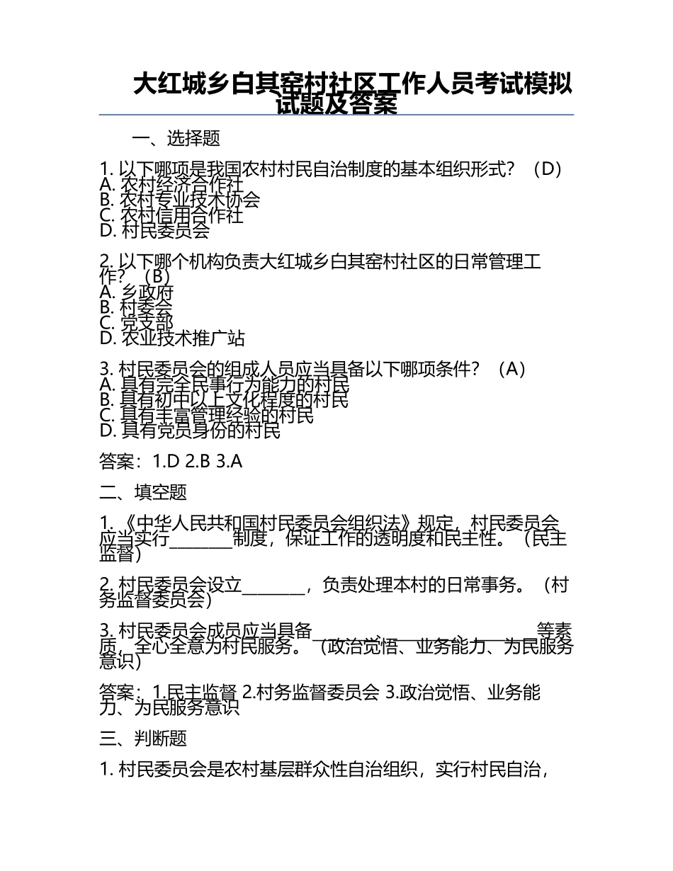 大红城乡白其窑村社区工作人员考试模拟试题及答案.docx_第1页