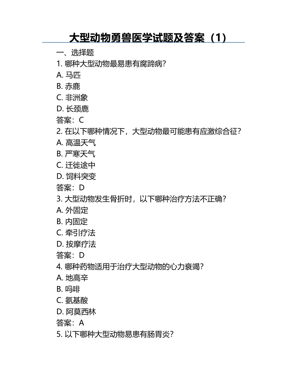 大型动物勇兽医学试题及答案（1）.docx_第1页
