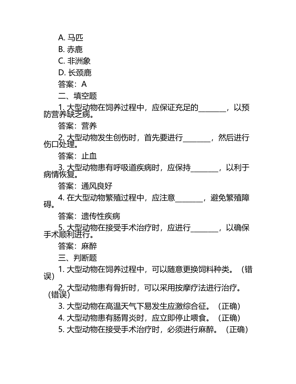 大型动物勇兽医学试题及答案（1）.docx_第2页