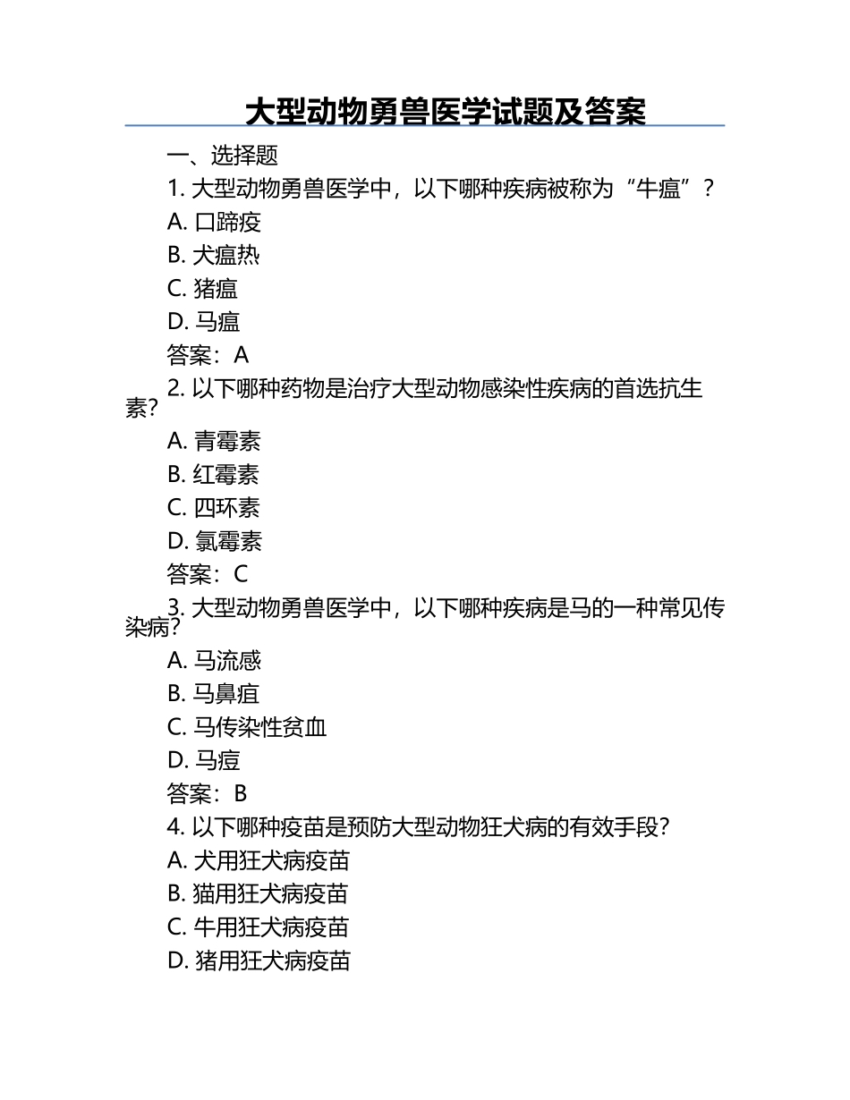 大型动物勇兽医学试题及答案.docx_第1页