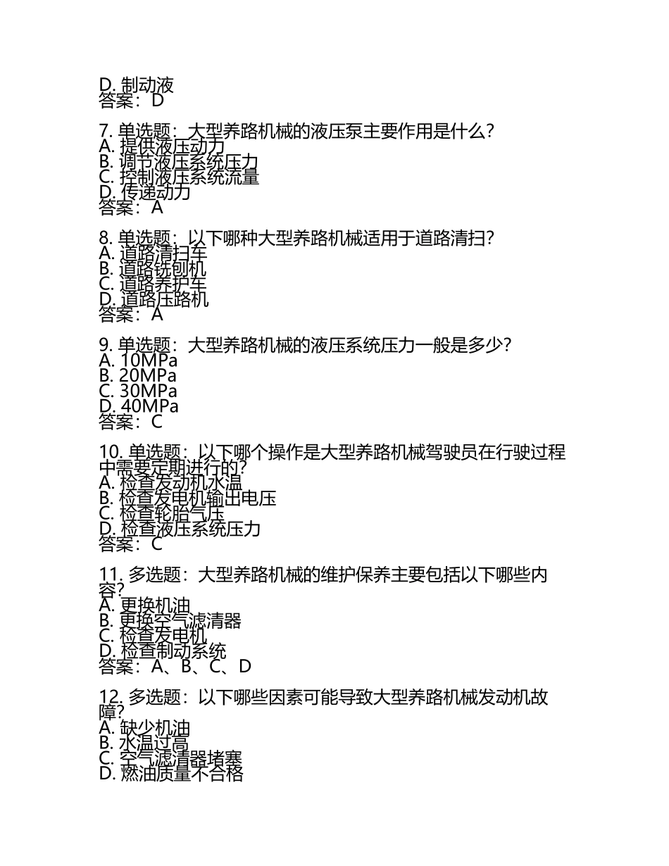 大型养路机械驾驶资格理论考试专业知识题库及答案.docx_第2页
