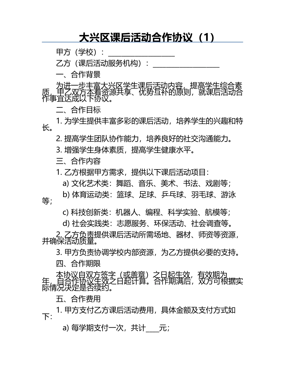 大兴区课后活动合作协议（1）.docx_第1页