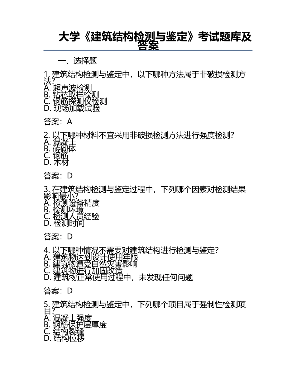 大学《建筑结构检测与鉴定》考试题库及答案.docx_第1页