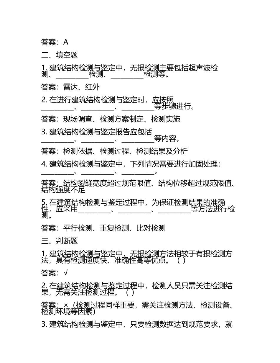 大学《建筑结构检测与鉴定》考试题库及答案.docx_第2页