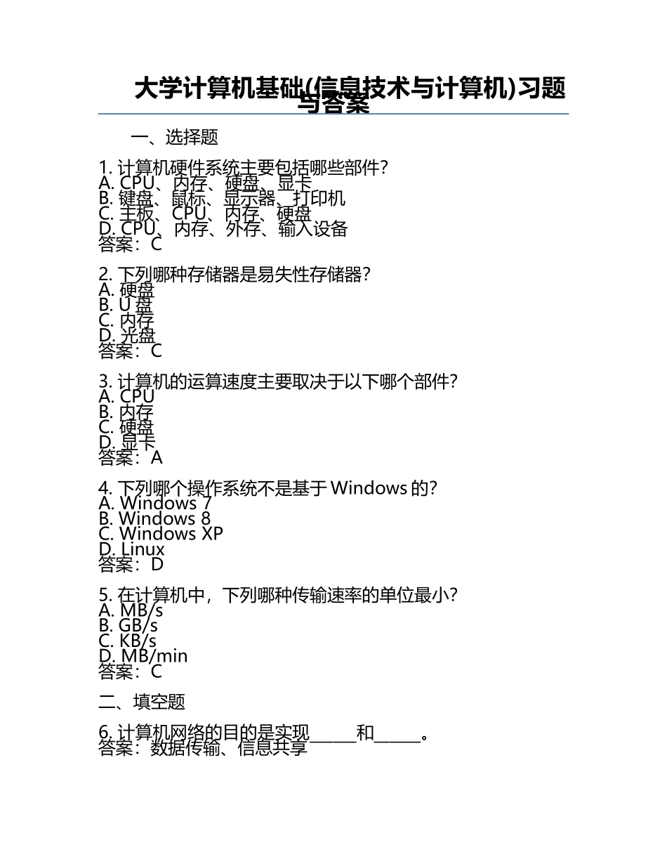 大学计算机基础(信息技术与计算机)习题与答案.docx_第1页