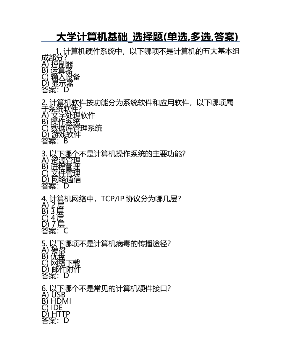大学计算机基础_选择题(单选,多选,答案).docx_第1页